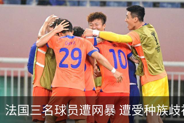 法国三名球员遭网暴 遭受种族歧视和恶意辱骂