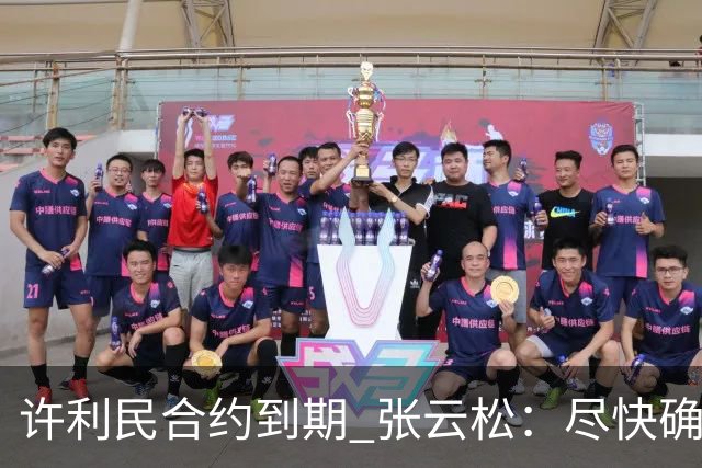 许利民合约到期 张云松：尽快确定首钢主帅人选